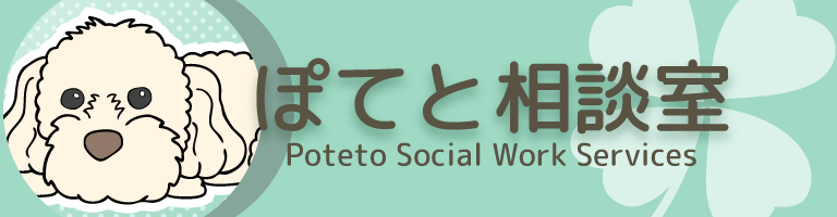 ぽてと相談室 Poteto Social Work Services